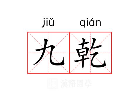 乾意思|乾（汉语文字）